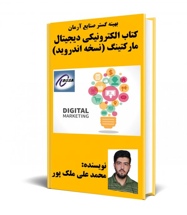 کتاب الکترونیکی دیجیتال مارکتینگ (نسخه اندروید)