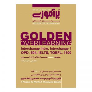 نرم افزار آموزش زبان پرآموزی طلایی PorAmoozi Golden Overlearning (نسخه اندروید)
