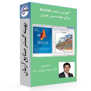 کتاب آموزش متلب Matlab برای مهندسین عمران