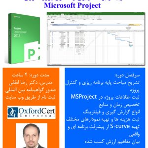 وبینار برنامه ریزی و کنترل پروژه فوری با نرم افزار Microsoft Project