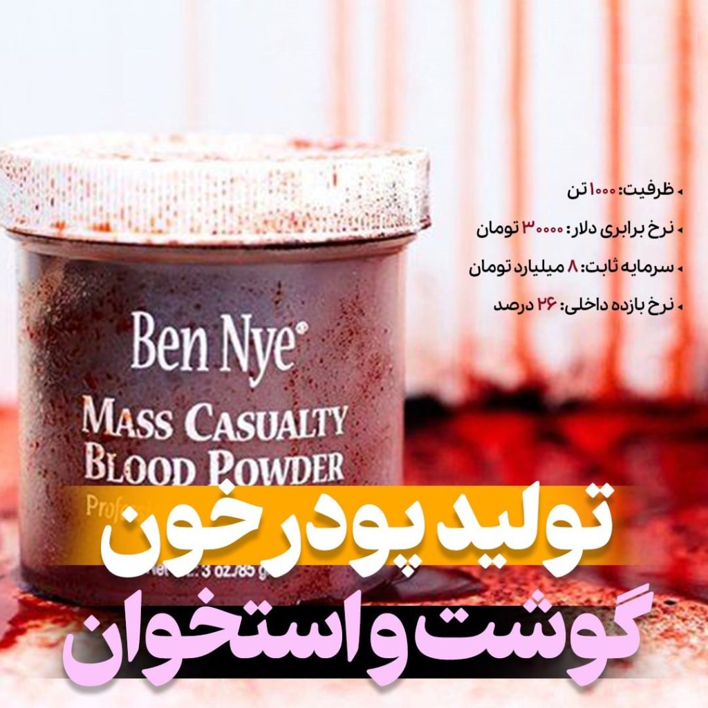 تولید پودرخون، گوشت و استخوان