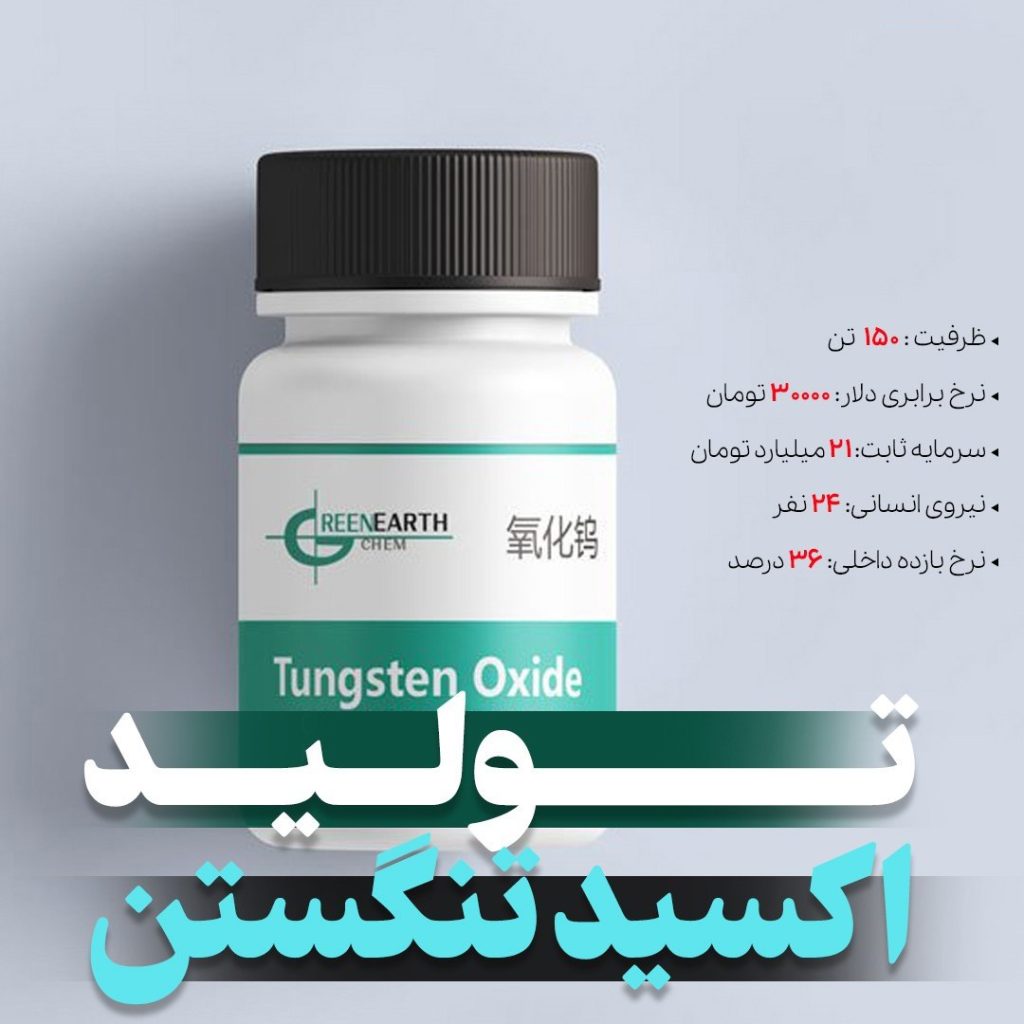 تولید اکسید تنگستن