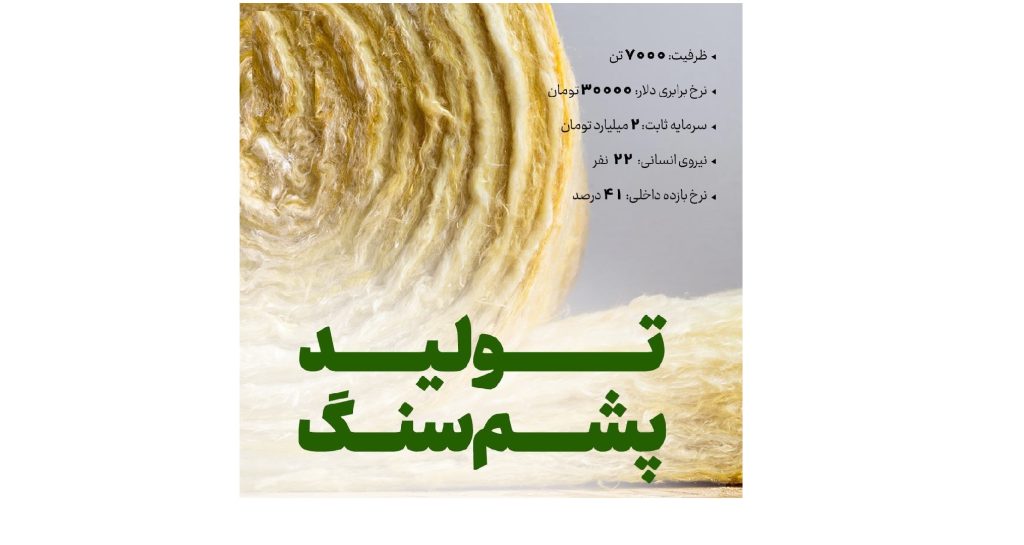 تولید پشم سنگ