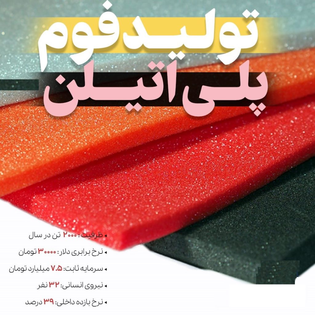تولید فوم پلی اتیلن