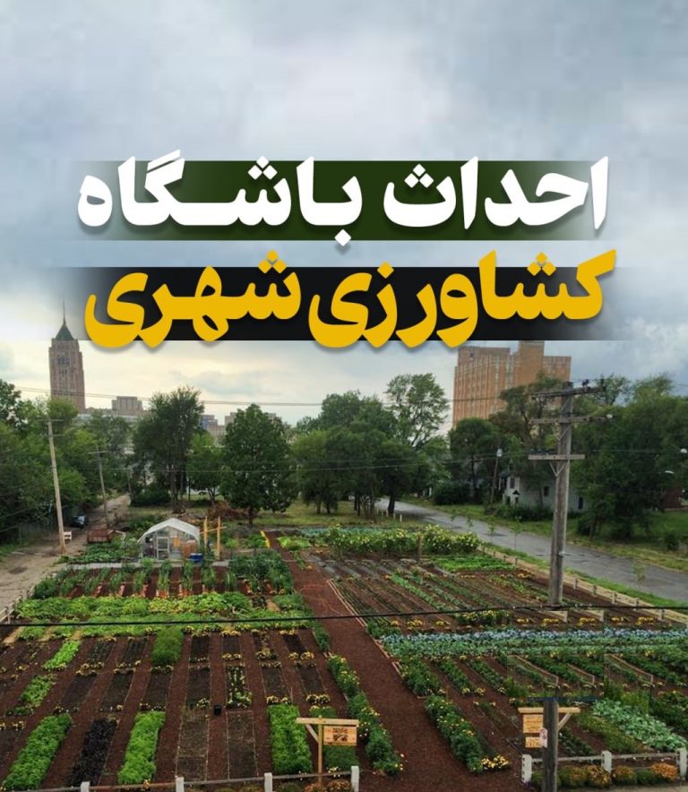 احداث باشگاه کشاورزی شهری