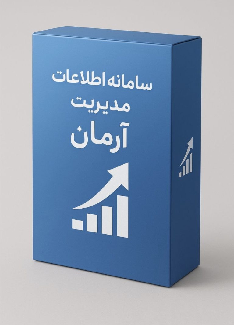 سامانه اطلاعات مدیریت آرمان