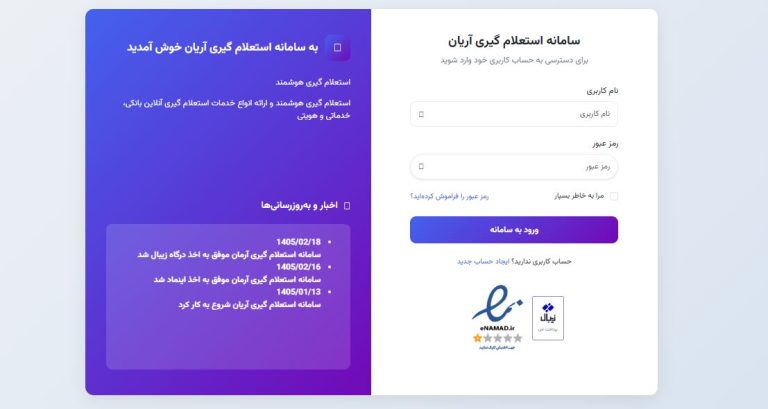 سامانه استعلام گیری آریان