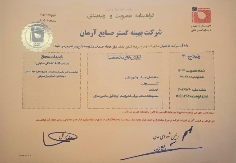تمدید گواهینامه عضویت بهینه گستر صنایع آرمان در کانون مشاوران اعتباری و سرمایه گذاری بانکی