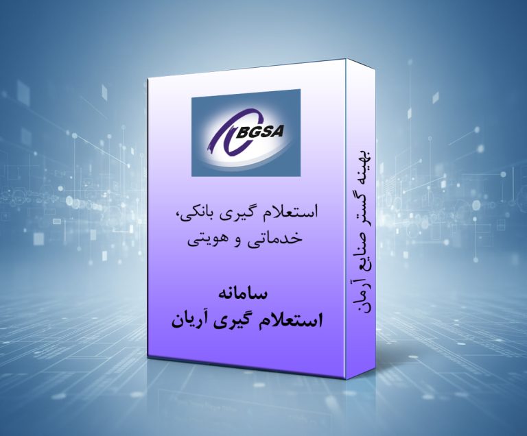 سامانه استعلام گیری آریان