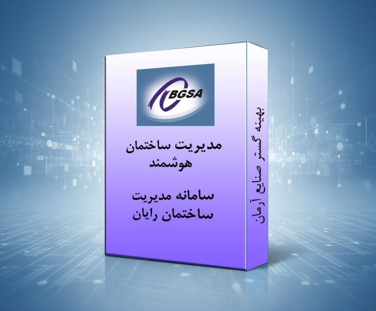 سامانه مدیریت ساختمان رایان