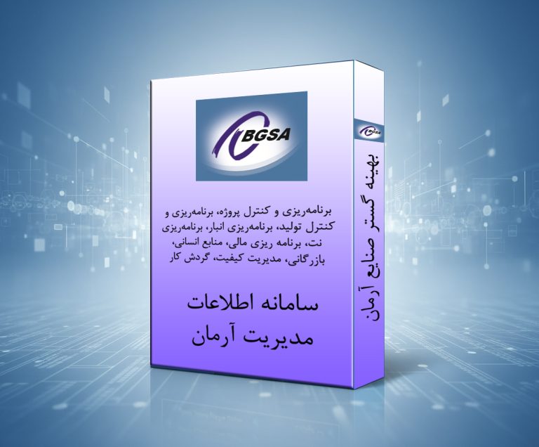 سامانه اطلاعات مدیریت آرمان